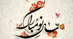 تبریک سال نو (1)