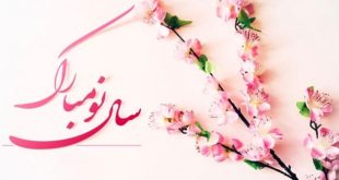 تبریک سال نو (2)